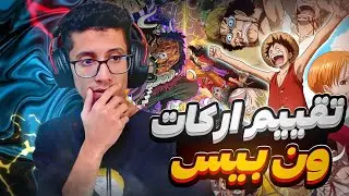 تقييم أركات ون بيس :)