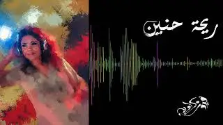فيروز كراوية - ريحة حنين Fayrouz Karawya - Rehet Hanin