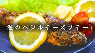 味付けに迷わない！「鮭のバジルチーズ焼き」で、鮭が100倍美味しくなります☆