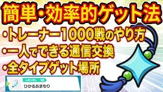 色違い厳選に絶対ほしい『ひかるおまもり』の効率的なゲット方法を徹底解説！トレーナー1000勝の簡単な方法は？【レジェンズZA】【ポケモンZA】【Pok&eacute;mon LEGENDS Z-A】