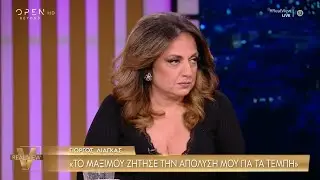 Μουτίδου για Λιάγκα: «Μαγκιά του θα είναι αν βγει και πει ονόματα» | OPEN TV
