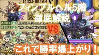 [ポコダン]勝てない方必見！フィンブルヘル5階！徹底解説