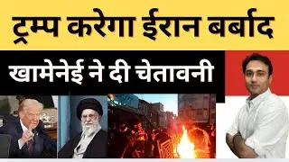 Iran Protest में किसका हाथ, Trump Netanyahu पर आरोप | Iran Ptotest News | Iran Viral Video 