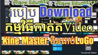 របៀបDownload កម្មវិធីកាត់តVideo Kine Master មិនជាប់LoGo watermark.How to download kinemaster?