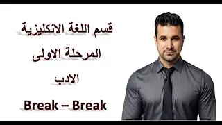 قسم اللغة الانكليزية   المرحلة الاولى   الادبب    قصيدة  break , break , reak