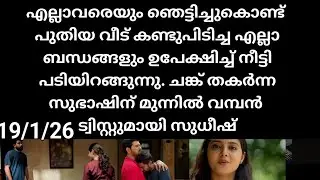 Kattathe kilikkoodu#19/1/26 |പുതിയ വീട് കണ്ടെടുത്ത നീതി പടിയിറങ്ങുന്നു