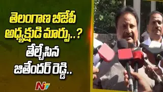Jithender Reddy Clarifies on Replacing BJP Chief in Telangana | Ntv