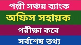 পল্লী সঞ্চয় ব্যাংক নিয়োগ পরীক্ষা ২০২৩।।পরীক্ষা তারিখ।।#pallisonchoibank#psb