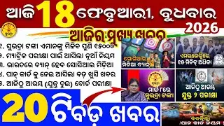 Today's Odia News/18 February 2026/Odisha news/subhadra yojana/PM kisan yojana/odisha news today