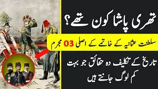 Who Were Three Pasha? | How Did Ottoman Empire Ended? | Urdu/Hindi History