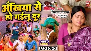 ANKHIYA SE DUR I अंखिया से हो गईलू दूर  SAD VIDEO SONG 2024  क्रांतिकारी बहू  KRANTIKARI BAHU