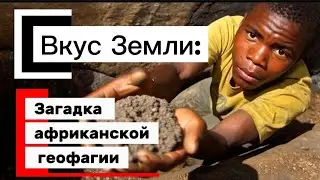 &laquo;Вкус Земли: Загадка африканской геофагии&raquo;
