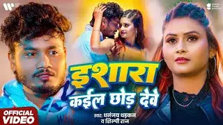Video इशारा कईल छोड़ देवे | Dhananjay Dhadkan & Shilpi Raj | Ishara Kail Chhod Dewe | New Song 2025