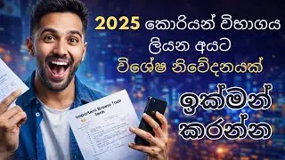 ඉක්මන් කරන්න ළමයි | 2025 Korean Exam Special Notice | Korean exam sinhala