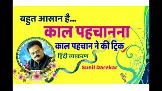 काल पहचानने की ट्रिक (KalPahchaan ne ki trik ) by..Sunil Darekar