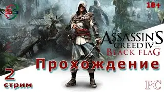 Assassins Creed 4 Black Flag | 2 Стрим