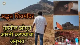 एक अद्भुत शिवमंदिर | गुहेतील झोपून आरती करण्याचा अनुभव  | साताऱ्यातील एक अनोळखी मंदिर | Satara 