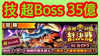 [トレクル]「超Boss 技 絆決戰 VSカイドウ 凱多 」1月份 實戰通關 海賊同盟絆決戦 海賊王 航海王 ワンピース #KitC 絆決戰 OPTC