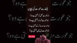 Hansnay sy aurat ki pechan || aurat quotes || amazing quotes || urdu quotes || udaas diary