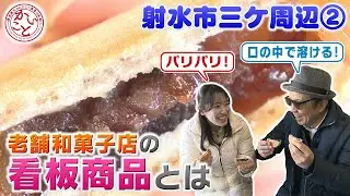 くさ餅好きの高原さんも うなる！！老舗和菓子店の絶品お菓子【射水市三ケ周辺編②】