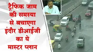 Traffic Jam की समस्या से बचाएगा Indore DIG का ये Master Plan | Mradubhashi