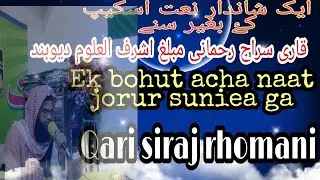 Qari siraj rhomani shahab urdu nat /urdu naat /hara gumbd /mozidur islam /tokrir //M.M.I.MEDIA24 #