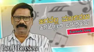 ಜಗವೆಲ್ಲ ಮಲಗಿರಲು ಜಗಜ್ಯೋತಿ ಬರುತ್ತಿಹನು || Kannada Song || Bro.P.Bhaskar || Coc Hospet