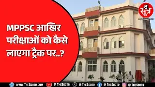 MPPSC | दो परीक्षाओं के इंटरव्यू में ही लगेंगे 5 महीने ! कैसे सुधरेगा आयोग का कैलेंडर ?
