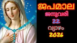 22nd January 2026  പ്രകാശത്തിന്റെ ദിവ്യ രഹസ്യങ്ങൾ (വ്യാഴം )