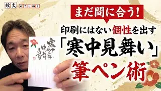 まだ間に合う！印刷にはない個性を出す「寒中見舞い」筆ペン術