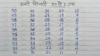 Back Counting 50 to 1 उल्टी गिनती 50 से 1 तक Reverse Counting from 50 to 1 #गणित #math #mathematics