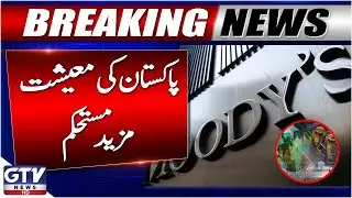 Moody&rsquo;s Declares Pakistan&rsquo;s Economic Outlook Stable | Breaking News | GTV News