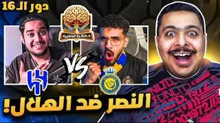 بطولة الذاكرة الذهبية الرمضانية دور الـ 16🧠 ( ويلي Vs تركي ) | الهلال ضد النصر 🔵🟡📄