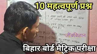 बिहार बोर्ड मैट्रिक परीक्षा Subjective 10 important Question Biology Sajan Science Classes by Sajan 