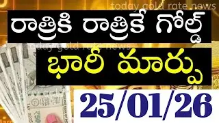 బంగారం రికార్డు బ్రేక్  25/01/26 hyderabad gold price telugu silver updates telugu daily gold #gold 