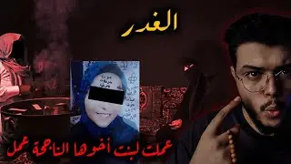 حدثت بالفعل_عمتها عملتلها عمل مرعب دمر حياتها(قصص ملك الليل)
