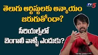 Actor Kirankanth Open Talk on Why Bengali & Kannada Actors Dominate Telugu Serials |TV5Entertainment