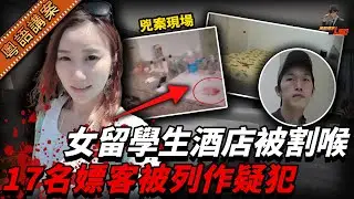 中國靚女留學生週末做伴遊，3日接咗17個客賺八千蚊澳紙，點知最後畀自己人害死，喺酒店發現曝屍……【真相捕手Leo】｜案件解說｜真實案件｜案件分享