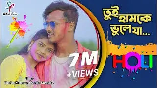 Tui Hamke Bhule Ja (Holi Version) | Kundan Kumar | Kanika Karmakar | Purulia Holi Song 2023