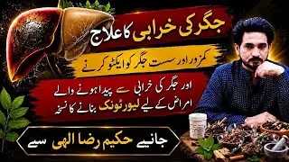 Liver Detox & Fatty Liver Treatment | Jigar Ki Kamzori Aur Liver Problems Ka Ilaj/Hakeem Raza Elahi