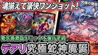 【デュエマ】ヴリドガルドが「ラブアンドアビス」で真の姿に魔誕！！『デアリ魔誕』でクリーチャーとシールドを破壊するコンボを決めようとした結果…【対戦】