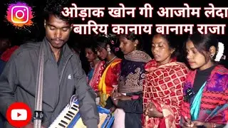 Orak khon ginj anjom leda barinj kana banam raja 2026 sari sohrae att// Paderkola 