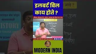 इलबर्ट बिल काय होते ? #motivation #upsc #mpsc #santosh #chavan #history
