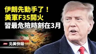 突發！美伊談判生變？6艘伊朗炮艇圍困美油輪！美軍F35怒斬2架伊朗機；習家族貪腐全網炸鍋？最危險時刻在3月；加州貪腐比紐約高30倍內幕 主播：麗雯【北美快報】