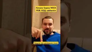 КРИПТОБИРЖА WEEX / РЕГИСТРАЦИЯ НА БИРЖЕ WEEX / ТОРГУЕМ НА WEEX