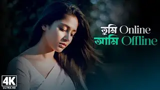 তুমি Online আমি Offline 💔 Tumi Online Ami Offline 😭 Bangla Sad Song 2025 | হৃদয় ভাঙা কষ্টের গান