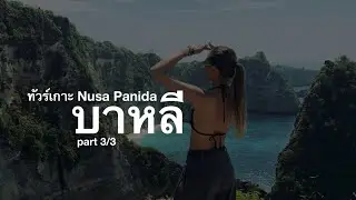 GO2GET EP.2 | part 3/3 ทัวร์เกาะ nusa panida