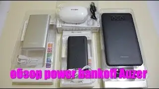 Обзор портативных батарей/Power Bank фирмы Auzer