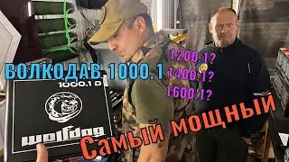 Самый мощный моноблок в истории. #ВОЛКОДАВ 1000.1 #AZ13