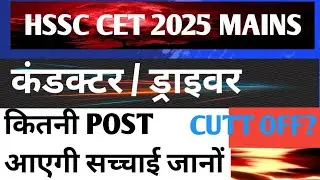 HSSC CET Mains 2025: कंडक्टर ड्राइवर कितनी Post आएगी? सच्चाई जानों | Expected Cutoff | 